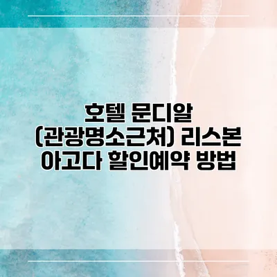 호텔 문디알 (관광명소근처) 리스본 아고다 할인예약 방법