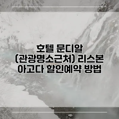 호텔 문디알 (관광명소근처) 리스본 아고다 할인예약 방법