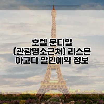 호텔 문디알 (관광명소근처) 리스본 아고다 할인예약 정보