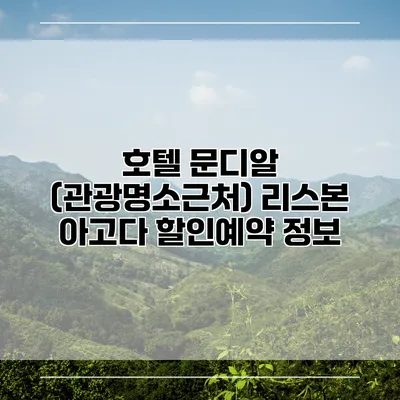 호텔 문디알 (관광명소근처) 리스본 아고다 할인예약 정보