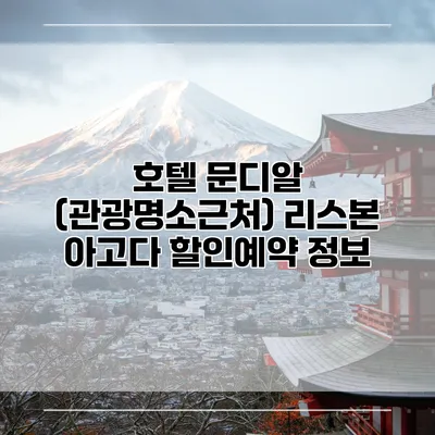 호텔 문디알 (관광명소근처) 리스본 아고다 할인예약 정보