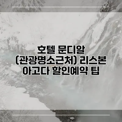 호텔 문디알 (관광명소근처) 리스본 아고다 할인예약 팁
