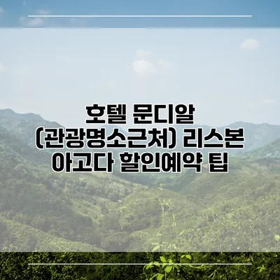 호텔 문디알 (관광명소근처) 리스본 아고다 할인예약 팁