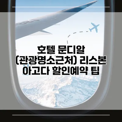 호텔 문디알 (관광명소근처) 리스본 아고다 할인예약 팁