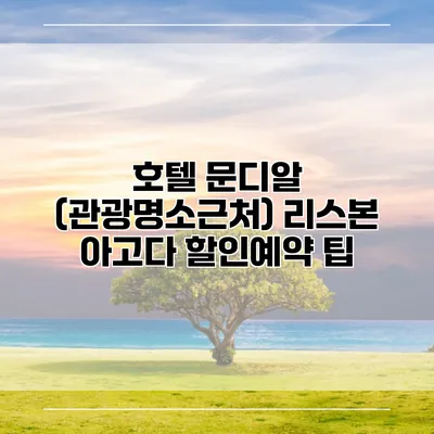 호텔 문디알 (관광명소근처) 리스본 아고다 할인예약 팁
