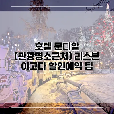 호텔 문디알 (관광명소근처) 리스본 아고다 할인예약 팁