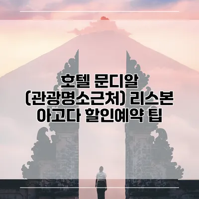 호텔 문디알 (관광명소근처) 리스본 아고다 할인예약 팁