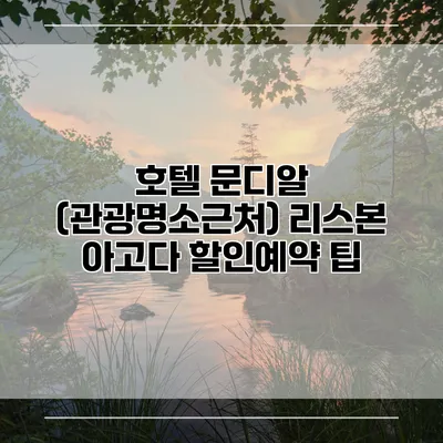 호텔 문디알 (관광명소근처) 리스본 아고다 할인예약 팁