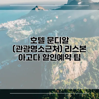 호텔 문디알 (관광명소근처) 리스본 아고다 할인예약 팁