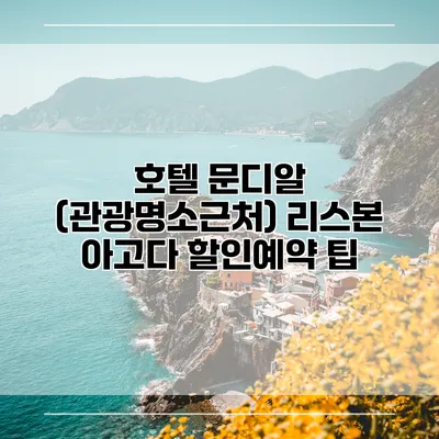 호텔 문디알 (관광명소근처) 리스본 아고다 할인예약 팁