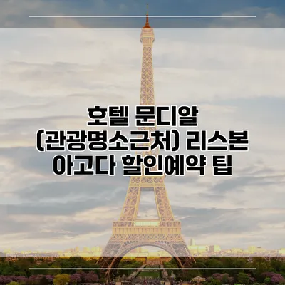 호텔 문디알 (관광명소근처) 리스본 아고다 할인예약 팁