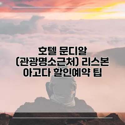 호텔 문디알 (관광명소근처) 리스본 아고다 할인예약 팁