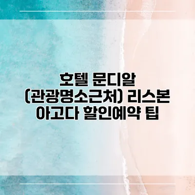 호텔 문디알 (관광명소근처) 리스본 아고다 할인예약 팁