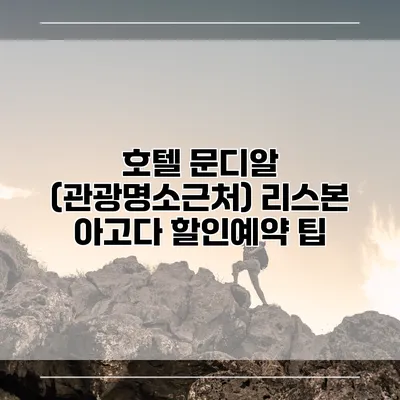 호텔 문디알 (관광명소근처) 리스본 아고다 할인예약 팁