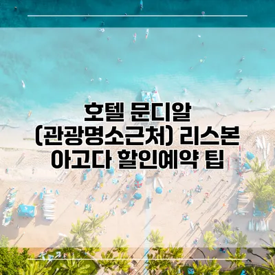 호텔 문디알 (관광명소근처) 리스본 아고다 할인예약 팁
