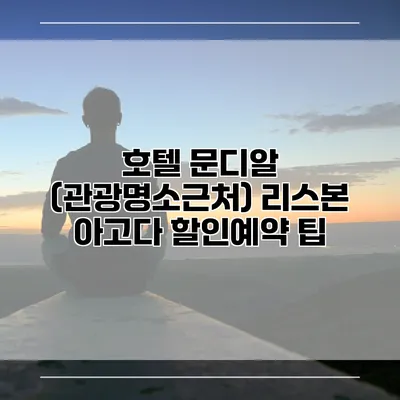 호텔 문디알 (관광명소근처) 리스본 아고다 할인예약 팁
