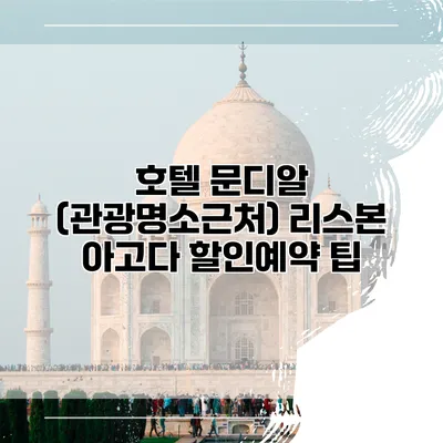 호텔 문디알 (관광명소근처) 리스본 아고다 할인예약 팁