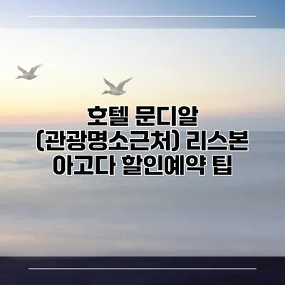 호텔 문디알 (관광명소근처) 리스본 아고다 할인예약 팁