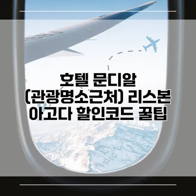 호텔 문디알 (관광명소근처) 리스본 아고다 할인코드 꿀팁