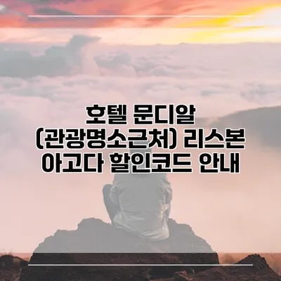 호텔 문디알 (관광명소근처) 리스본 아고다 할인코드 안내