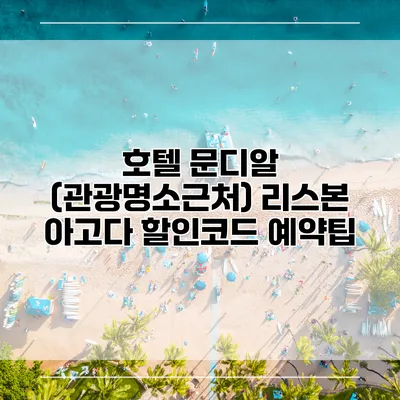 호텔 문디알 (관광명소근처) 리스본 아고다 할인코드 예약팁