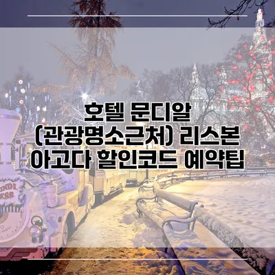 호텔 문디알 (관광명소근처) 리스본 아고다 할인코드 예약팁