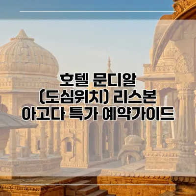 호텔 문디알 (도심위치) 리스본 아고다 특가 예약가이드