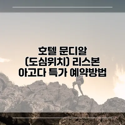 호텔 문디알 (도심위치) 리스본 아고다 특가 예약방법