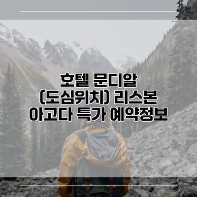 호텔 문디알 (도심위치) 리스본 아고다 특가 예약정보