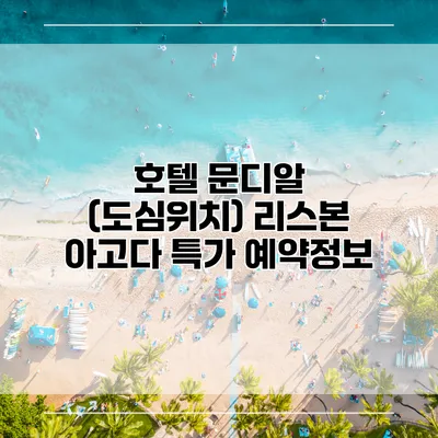 호텔 문디알 (도심위치) 리스본 아고다 특가 예약정보