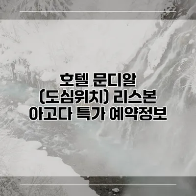호텔 문디알 (도심위치) 리스본 아고다 특가 예약정보