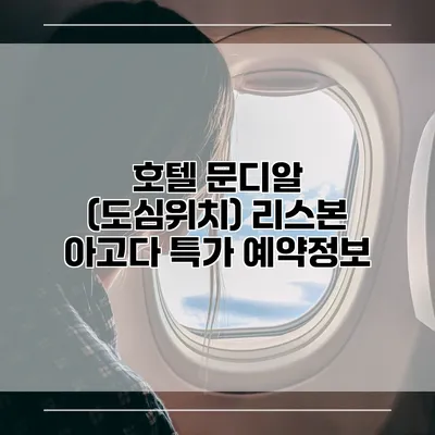 호텔 문디알 (도심위치) 리스본 아고다 특가 예약정보