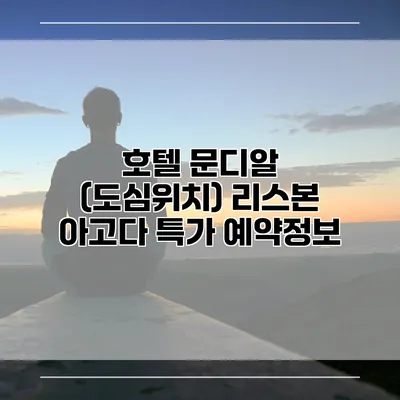 호텔 문디알 (도심위치) 리스본 아고다 특가 예약정보