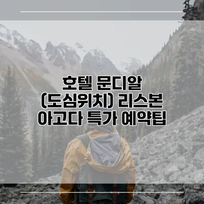 호텔 문디알 (도심위치) 리스본 아고다 특가 예약팁
