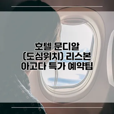 호텔 문디알 (도심위치) 리스본 아고다 특가 예약팁