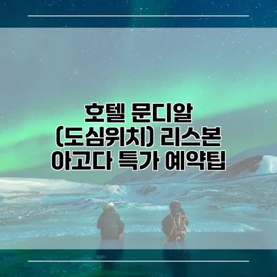 호텔 문디알 (도심위치) 리스본 아고다 특가 예약팁