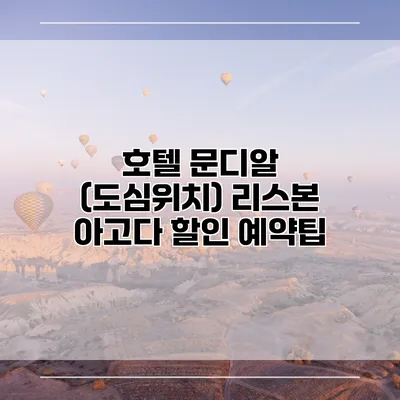 호텔 문디알 (도심위치) 리스본 아고다 할인 예약팁