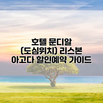 호텔 문디알 (도심위치) 리스본 아고다 할인예약 가이드