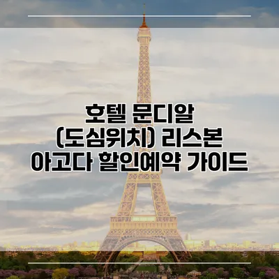 호텔 문디알 (도심위치) 리스본 아고다 할인예약 가이드