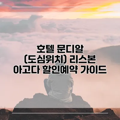 호텔 문디알 (도심위치) 리스본 아고다 할인예약 가이드