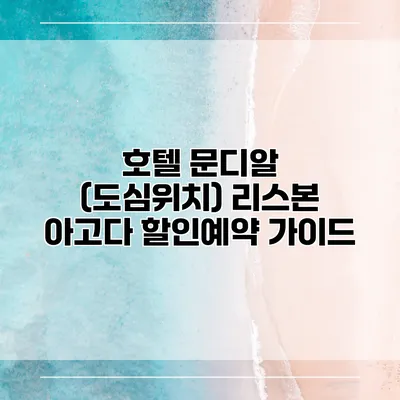 호텔 문디알 (도심위치) 리스본 아고다 할인예약 가이드