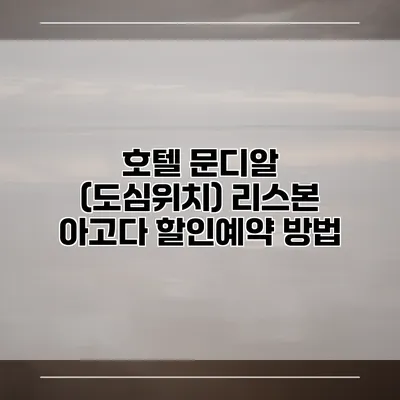 호텔 문디알 (도심위치) 리스본 아고다 할인예약 방법