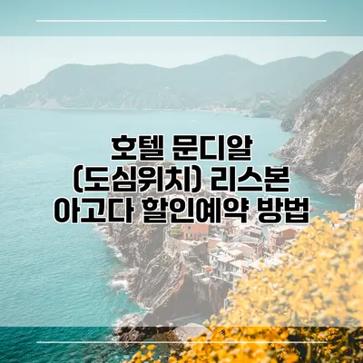 호텔 문디알 (도심위치) 리스본 아고다 할인예약 방법