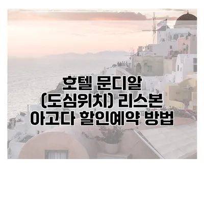 호텔 문디알 (도심위치) 리스본 아고다 할인예약 방법