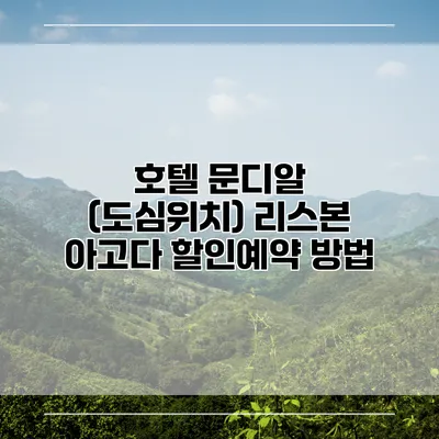 호텔 문디알 (도심위치) 리스본 아고다 할인예약 방법