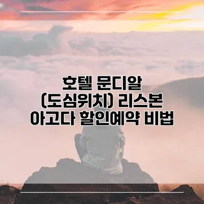 호텔 문디알 (도심위치) 리스본 아고다 할인예약 비법