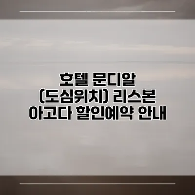 호텔 문디알 (도심위치) 리스본 아고다 할인예약 안내