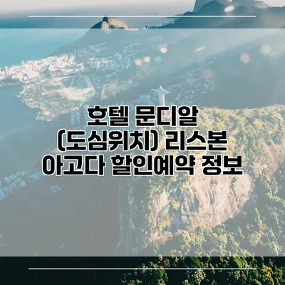 호텔 문디알 (도심위치) 리스본 아고다 할인예약 정보