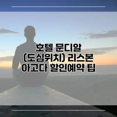 호텔 문디알 (도심위치) 리스본 아고다 할인예약 팁