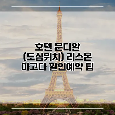 호텔 문디알 (도심위치) 리스본 아고다 할인예약 팁